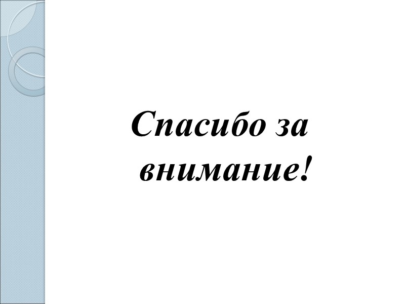 Спасибо за внимание!